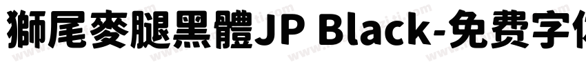 獅尾麥腿黑體JP Black字体转换